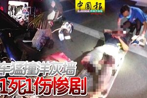 轎車猛撞洋灰牆釀1死1傷慘劇