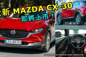 全新MAZDACX-30即將上市！對手車款是C-HR，HR-V，KONA或3008