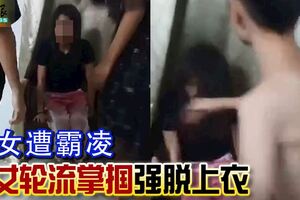 少女遭霸凌男女輪流掌摑強脫上衣