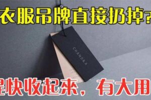 衣服吊牌直接扔掉？趕快收起來，放在家裡有大用處，省錢又實用！