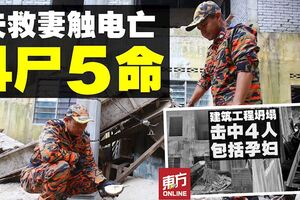 夫救妻觸電死　擴建工程坍塌4屍5命