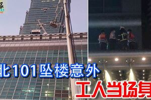 台北101墜樓意外工人當場身亡