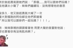 小妹妹說「有肌肉才可以一起玩！」沒想到小弟弟的回覆震驚了整個操場