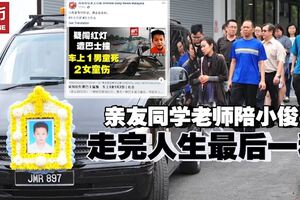 【廠巴撞轎車男童死】父母哀痛　師生送鍾俊宇最後一程