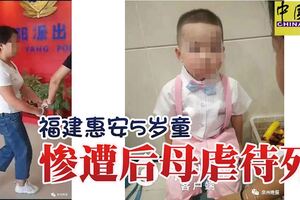 福建惠安5歲童慘遭後母虐待死