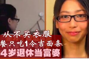 一天花6令吉　「日本最省女孩」坐擁3棟豪宅