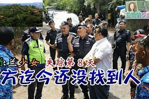 愛爾蘭少女失蹤第８天，警方迄今還沒找到人！