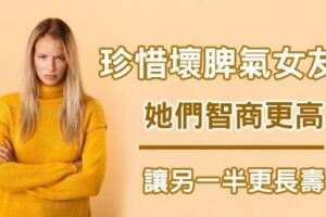 珍惜壞脾氣女友！研究顯示「暴躁女友讓另一半更長壽」，情緒化女孩「智商更高」：對男友有好處