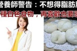 得了脂肪肝，小心糖尿病也跟著來！營養師警告：3種「白色食物」千萬要少吃，吃得越多，血糖上升越快