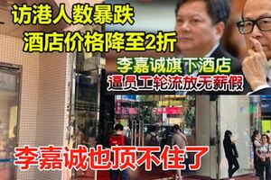 訪港人數暴跌，酒店價格降至2折，李嘉誠也頂不住了