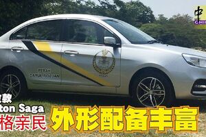 大改款ProtonSaga價格親民外形配備豐富