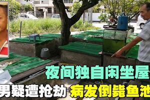 疑遭搶劫心髒病發作　華男倒斃屋旁