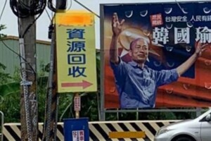 庶民總統VS資源回收！韓國瑜造勢看板竟擺這裡...