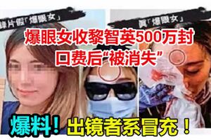 獨家！爆眼女收黎智英500萬封口費後「被消失」，出鏡者系冒充！