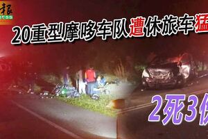 20重型摩哆車隊遭休旅車猛撞，夫妻身亡一人傷！