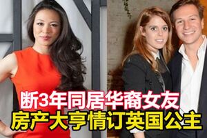 斷3年同居華裔女友房產大亨情訂英國公主