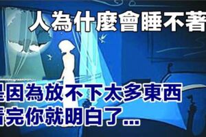 人為什麼會睡不著？是因為放不下太多東西，看完你就明白了！