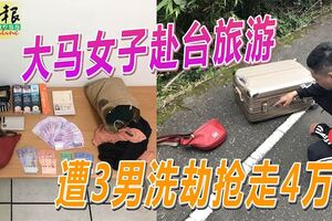 大馬女子赴台旅遊遭3男洗劫搶走4萬