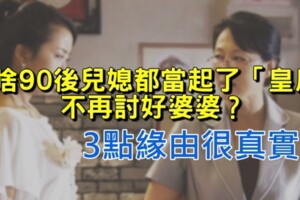 現代媳婦開始當起「皇后」，不再試圖討好婆婆？以下3個原因很現實卻很貼切