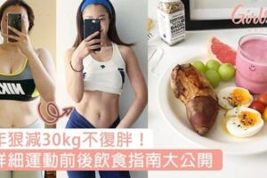 一年狠減30kg不復胖！超詳細運動前後飲食指南大公開，這樣吃能加強燃脂～