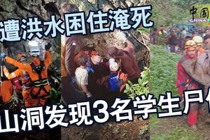 遭洪水困住淹死山洞發現3名學生屍體