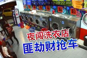 驚！你還敢夜間去洗衣店嗎？夜闖洗衣店-匪劫財搶車！！