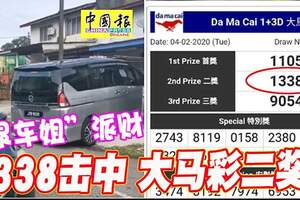 「退車姐」派財1338擊中大馬彩二獎！