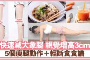 5個瘦大腿動作＋輕斷食快速減大象腿小腿瘦一圈視覺高3CM