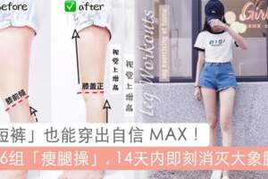 穿短褲也能穿出自信MAX！簡單高效6組「瘦腿操」，無需出門做爆汗運動也能擊退「大象腿」！