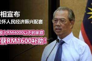 【經濟振興配套】首相宣布派發國家援助金