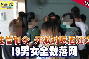 違管制令開派對喝酒狂歡19男女全數落網