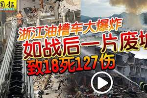 浙江油槽車大爆炸如戰後一片廢墟致18死127傷