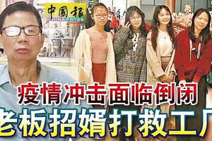 疫情沖擊面臨倒閉老闆招婿打救工廠