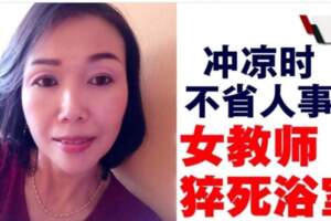 沖涼突不省人事．女教師猝死