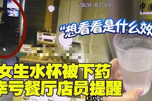 「想看看是什麼效果」女生水杯被下藥幸虧餐廳店員提醒