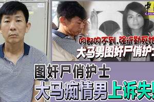 圖奸屍俏護士大馬痴情男上訴失敗