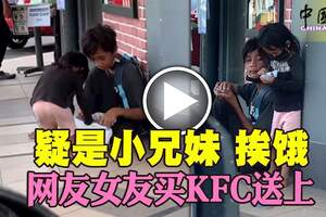 疑是小兄妹挨餓網友女友買KFC送上