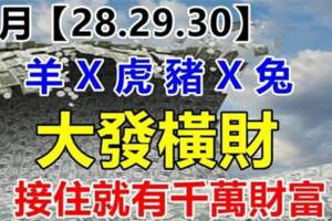 9月28.29.30日大發橫財的生肖，接住就有千萬財富