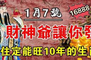 1月7號財神爺讓你發，接住定能旺10年的生肖