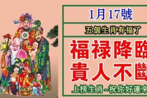 1月17號福祿降臨、貴人不斷，五個生肖有福了