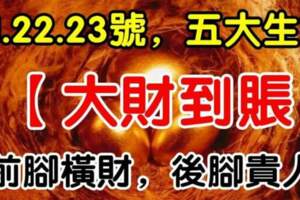 1月21.22.23號開始前腳橫財，後腳貴人的生肖