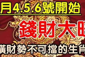 2月4.5.6號錢財大旺，橫財勢不可擋的生肖