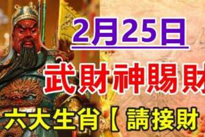 2月25日武財神賜財，六大生肖財運多多，今年順順利利