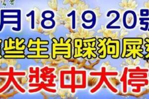 5月18.19.20號這些生肖踩狗屎運，橫財大發