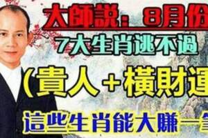 8月份逃不過橫財運的生肖