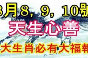 這五大生肖天生心善、種善因，8月8，9，10號必有大福報