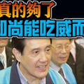 總統真的夠了　問：和尚能吃威而鋼嗎