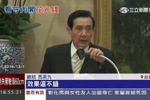 卸任倒數再加碼？馬英九為刺激經濟　恐花光政府「救命錢」