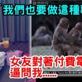 「我們也要做這種事嗎？」女友對著付費電視逼問我..