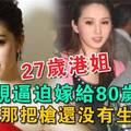 27歲港姐被父親逼迫嫁給80歲老頭